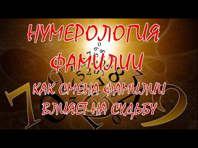 Влияет ли фамилия на судьбу человеков? Влияет ли фамилия на судьбу человеков?